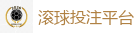 滚球投注平台_2026世界杯在线投注官网